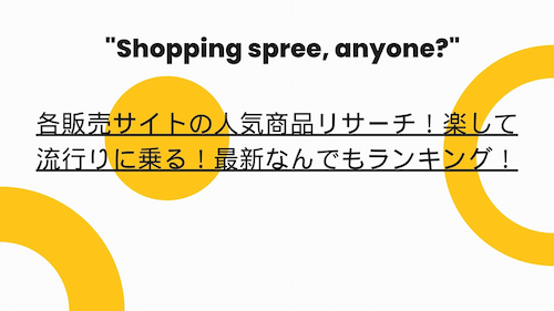 食品、ファッション、電子機器の人気商品リサーチ！楽して流行りに乗る！最新なんでもランキング！